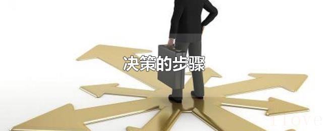 决策的步骤 决策的步骤