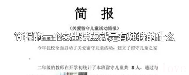 简报的一个突出特点就是有独特的什么