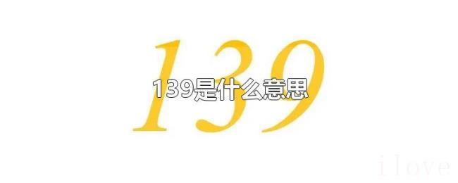 139是什么意思 139是什么意思