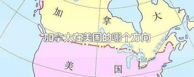 加拿大在美国的哪个方向