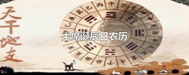 主席诞辰日农历