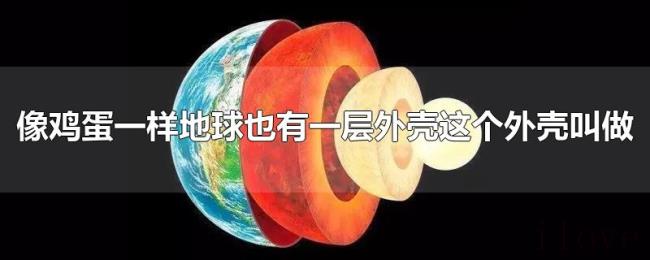 像鸡蛋一样地球也有一层外壳这个外壳叫做