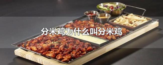 分米鸡为什么叫分米鸡 分米鸡为什么叫分米鸡
