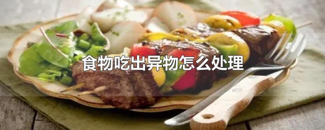 食物吃出异物怎么处理