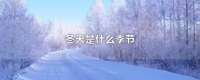 冬天是什么季节 冬天是什么季节