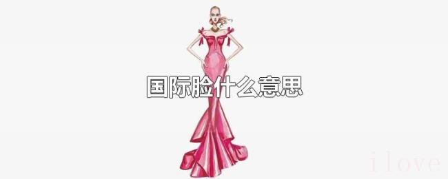国际脸什么意思