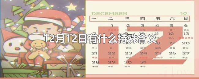12月12日有什么特殊含义