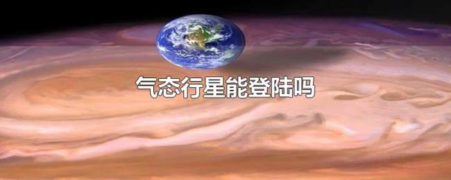 气态行星能登陆吗