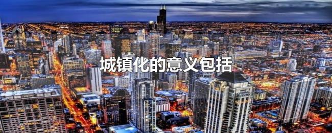 城镇化的意义包括