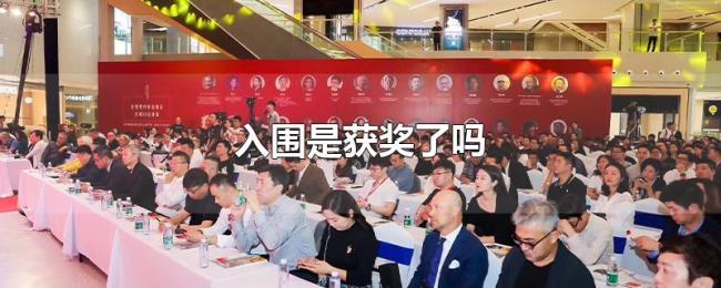 入围是获奖了吗 入围是获奖了吗