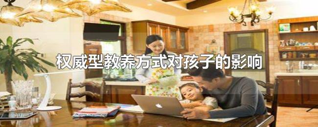 权威型教养方式对孩子的影响