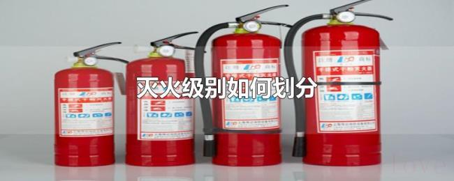 灭火级别如何划分 灭火级别如何划分