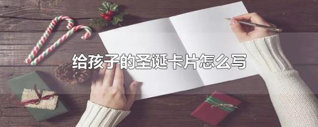 给孩子的圣诞卡片怎么写