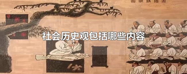 社会历史观包括哪些内容 社会历史观包括哪些内容
