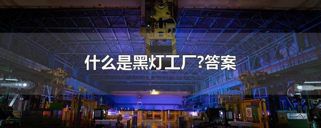 什么是黑灯工厂?答案