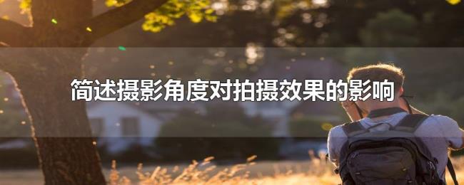 简述摄影角度对拍摄效果的影响