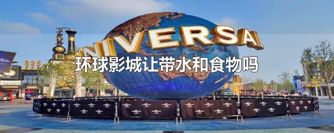 环球影城让带水和食物吗