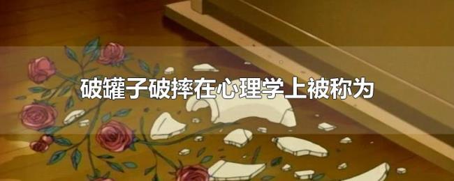 破罐子破摔在心理学上被称为 破罐子破摔在心理学上被称为