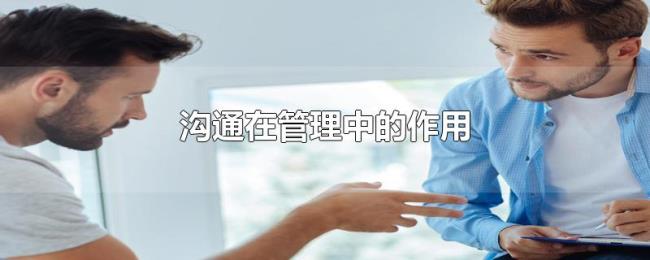 沟通在管理中的作用 沟通在管理中的作用