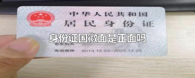 身份证国徽面是正面吗
