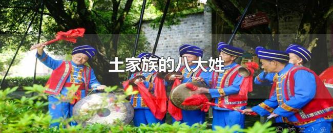 土家族的八大姓 土家族的八大姓