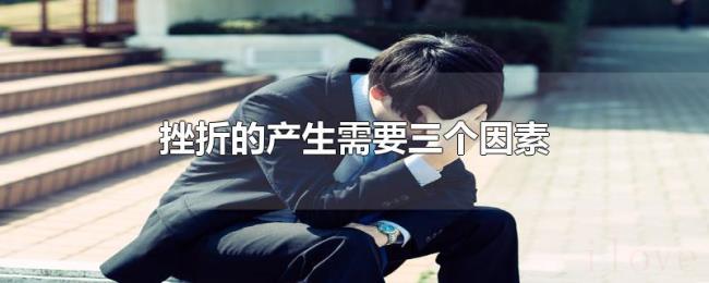 挫折的产生需要三个因素