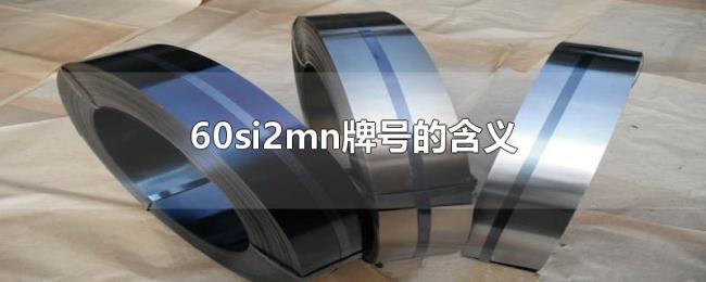 60si2mn牌号的含义 60si2mn牌号的含义