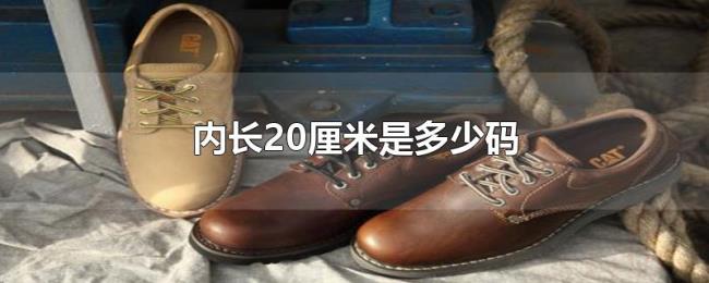内长20厘米是多少码 内长20厘米是多少码