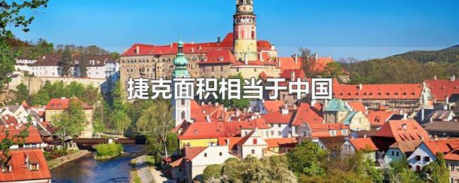 捷克面积相当于中国