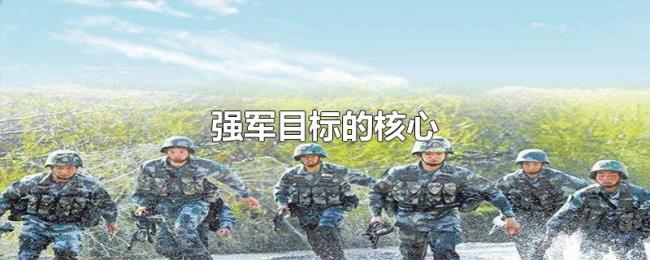 强军目标的核心 强军目标的核心