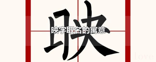 映字取名的寓意 映字取名的寓意