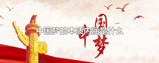 中国梦的本质内涵是什么