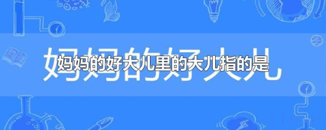 妈妈的好大儿里的大儿指的是