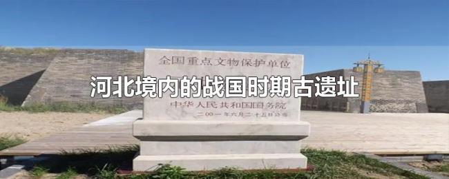 河北境内的战国时期古遗址 河北境内的战国时期古遗址
