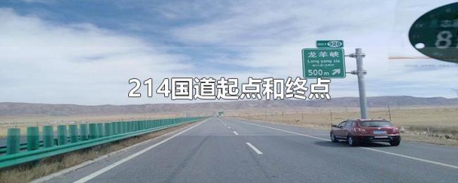 214国道起点和终点 214国道起点和终点