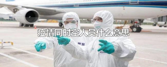 疫情同时空人员什么意思