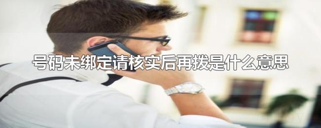 号码未绑定请核实后再拨是什么意思