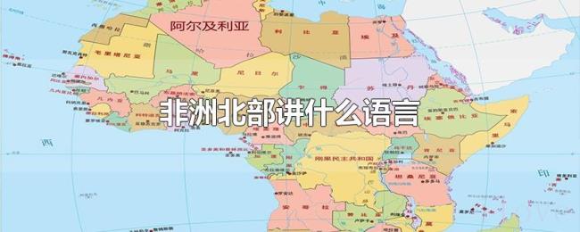非洲北部讲什么语言