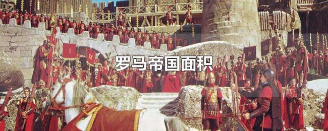 罗马帝国面积 罗马帝国面积