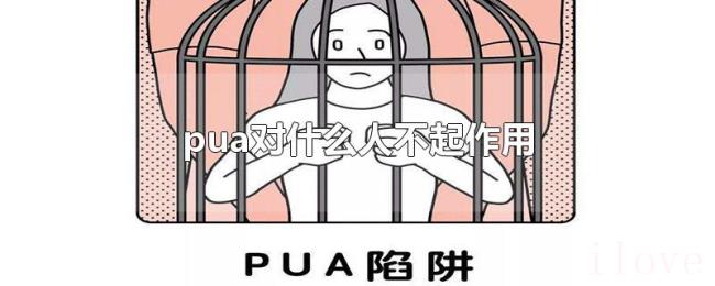pua对什么人不起作用