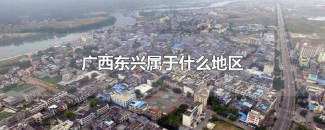 广西东兴属于什么地区 广西东兴属于什么地区