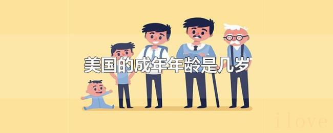 美国的成年年龄是几岁