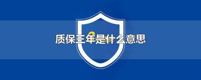 质保三年是什么意思