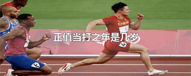 正值当打之年是几岁 正值当打之年是几岁