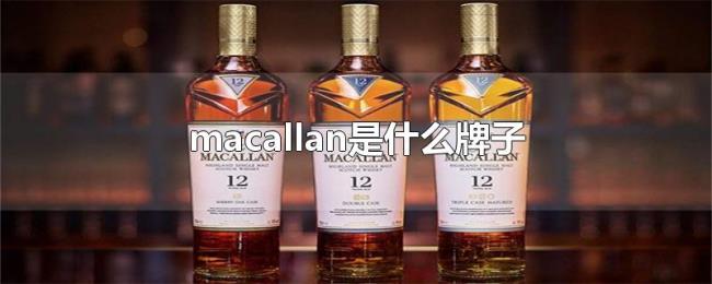 macallan是什么牌子 macallan是什么牌子