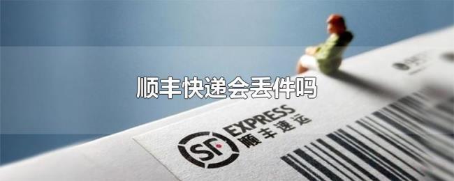 顺丰快递会丢件吗
