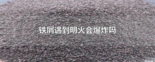 铁屑遇到明火会爆炸吗