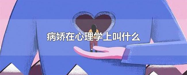 病娇在心理学上叫什么