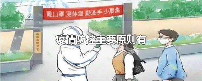 疫情防控主要原则有