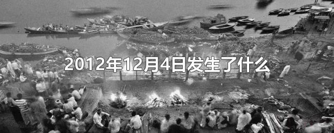 2012年12月4日发生了什么 2012年12月4日发生了什么